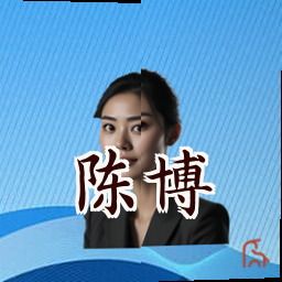 陈博